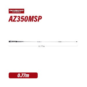 第一電波工業 ダイヤモンド AZ350MSP 351MHzデジタル簡易無線用アンテナ（車載用） 無線機