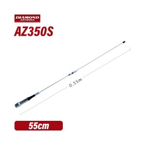 第一電波工業 AZ350S ダイヤモンド 351MHzデジタル簡易無線用アンテナ(車載用 55cm)