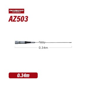 第一電波工業 ダイヤモンド AZ503 144/430MHz帯モービルアンテナ（レピーター対応型）（DIGITAL対応） 無線機