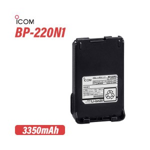 ICOM BP-220N1 リチウムイオンバッテリー(3200mAh/7.2V)