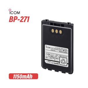 ICOM BP-271 リチウムイオンバッテリーパック