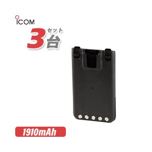 アイコム BP-290 3個セットリチウムイオンバッテリー(7.2V/1910mAh) ICOM 無線機 充電池