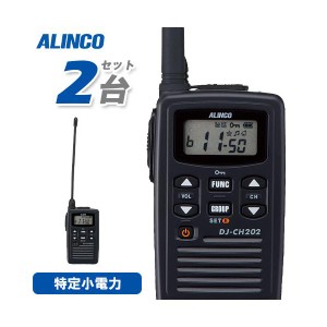 アルインコ DJ-CH202L 2台セット ロングアンテナ 特定小電力トランシーバー 無線機