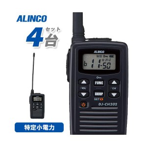 アルインコ DJ-CH202L 4台セット ロングアンテナ 特定小電力トランシーバー 無線機