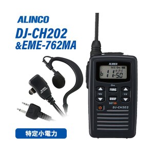 無線機 アルインコ DJ-CH202L ロングアンテナ + EME-762MA イヤホンマイクセット トランシーバー