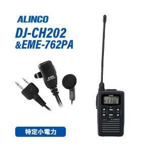 無線機 アルインコ DJ-CH202L ロングアンテナ + EME-762PA イヤホンマイクセット トランシーバー