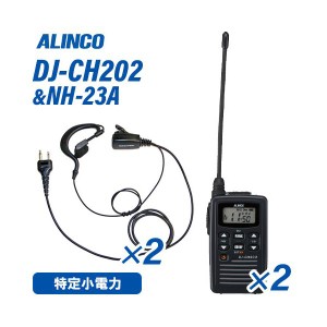 アルインコ DJ-CH202L ロングアンテナ 特定小電力トランシーバー  (×2) + NH-23A(F.R.C製) イヤホンマイク (×2) セット 無線機