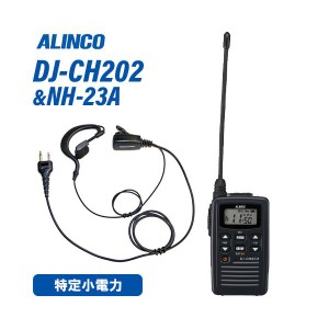 アルインコ DJ-CH202L ロングアンテナ 特定小電力トランシーバー + NH-23A(F.R.C製) イヤホンマイク セット 無線機