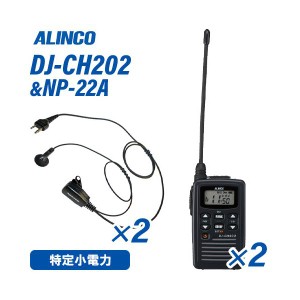 アルインコ DJ-CH202L ロングアンテナ 特定小電力トランシーバー  (×2) + NP-22A(F.R.C製) イヤホンマイク (×2) セット 無線機