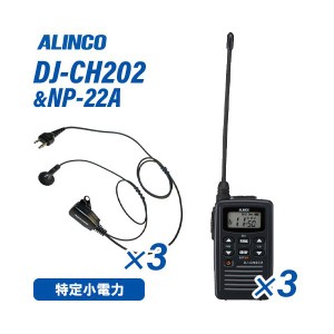 アルインコ DJ-CH202L ロングアンテナ 特定小電力トランシーバー  (×3) + NP-22A(F.R.C製) イヤホンマイク (×3) セット 無線機