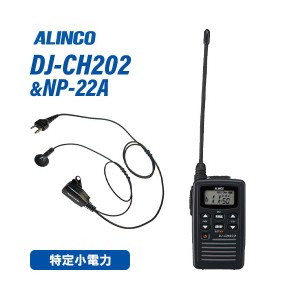 アルインコ DJ-CH202L ロングアンテナ 特定小電力トランシーバー + NP-22A(F.R.C製) イヤホンマイク セット 無線機