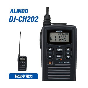 無線機 アルインコ DJ-CH202L ロングアンテナ トランシーバー