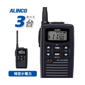 アルインコ DJ-CH202M 3台セット ミドルアンテナ 特定小電力トランシーバー 無線機