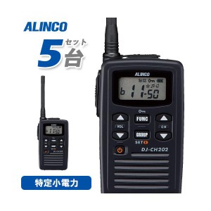 アルインコ DJ-CH202M 5台セット ミドルアンテナ 特定小電力トランシーバー 無線機