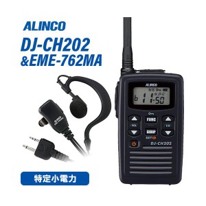 無線機 アルインコ DJ-CH202M ミドルアンテナ + EME-762MA イヤホンマイクセット トランシーバー