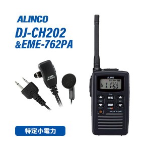 無線機 アルインコ DJ-CH202M ミドルアンテナ + EME-762PA イヤホンマイクセット トランシーバー