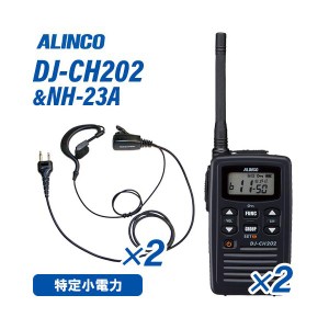 アルインコ DJ-CH202M ミドルアンテナ 特定小電力トランシーバー  (×2) + NH-23A(F.R.C製) イヤホンマイク (×2) セット 無線機