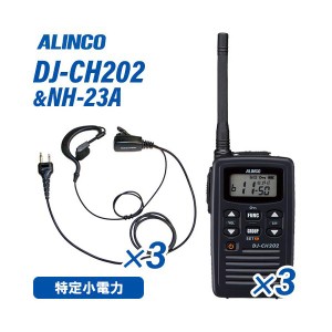 アルインコ DJ-CH202M ミドルアンテナ 特定小電力トランシーバー  (×3) + NH-23A(F.R.C製) イヤホンマイク (×3) セット 無線機