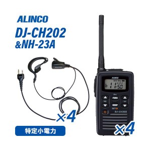 アルインコ DJ-CH202M ミドルアンテナ 特定小電力トランシーバー  (×4) + NH-23A(F.R.C製) イヤホンマイク (×4) セット 無線機
