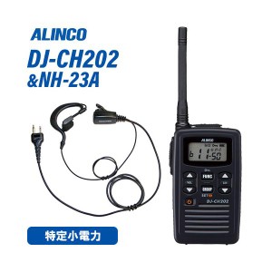 アルインコ DJ-CH202M ミドルアンテナ 特定小電力トランシーバー + NH-23A(F.R.C製) イヤホンマイク セット 無線機