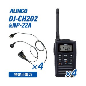 アルインコ DJ-CH202M ミドルアンテナ 特定小電力トランシーバー  (×4) + NP-22A(F.R.C製) イヤホンマイク (×4) セット 無線機