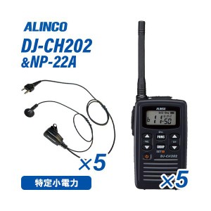アルインコ DJ-CH202M ミドルアンテナ 特定小電力トランシーバー  (×5) + NP-22A(F.R.C製) イヤホンマイク (×5) セット 無線機