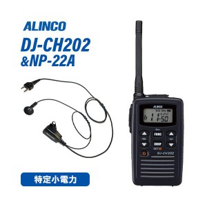アルインコ DJ-CH202M ミドルアンテナ 特定小電力トランシーバー + NP-22A(F.R.C製) イヤホンマイク セット 無線機