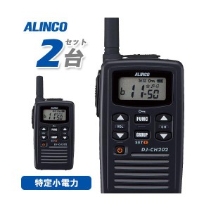 アルインコ DJ-CH202S 2台セット ショートアンテナ 特定小電力トランシーバー 無線機