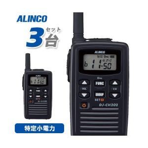 アルインコ DJ-CH202S 3台セット ショートアンテナ 特定小電力トランシーバー 無線機