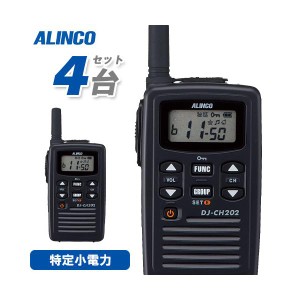 アルインコ DJ-CH202S 4台セット ショートアンテナ 特定小電力トランシーバー 無線機