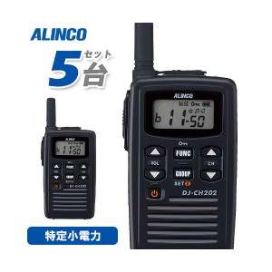 アルインコ DJ-CH202S 5台セット ショートアンテナ 特定小電力トランシーバー 無線機