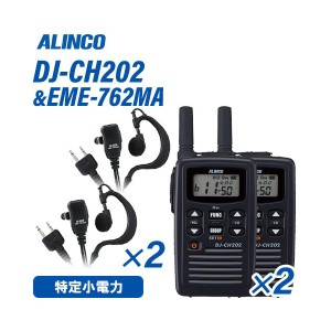 アルインコ DJ-CH202S(×2) ショートアンテナ + EME-762MA(×2) イヤホンマイクセット特定小電力トランシーバー 無線機