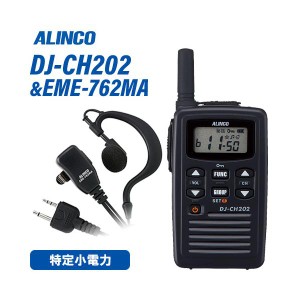 無線機 アルインコ DJ-CH202S ショートアンテナ + EME-762MA イヤホンマイクセット トランシーバー