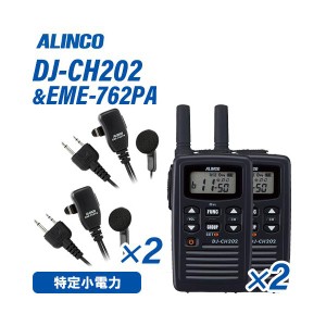 アルインコ DJ-CH202S(×2) ショートアンテナ + EME-762PA(×2) イヤホンマイクセット特定小電力トランシーバー 無線機