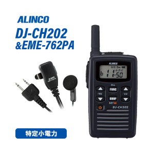 無線機 アルインコ DJ-CH202S ショートアンテナ + EME-762PA イヤホンマイクセット トランシーバー