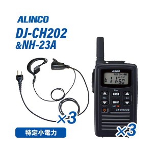 アルインコ DJ-CH202S ショートアンテナ 特定小電力トランシーバー  (×3) + NH-23A(F.R.C製) イヤホンマイク (×3) セット 無線機