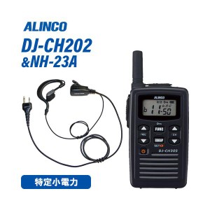 アルインコ DJ-CH202S ショートアンテナ 特定小電力トランシーバー + NH-23A(F.R.C製) イヤホンマイク セット 無線機