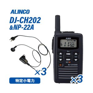 アルインコ DJ-CH202S ショートアンテナ 特定小電力トランシーバー  (×3) + NP-22A(F.R.C製) イヤホンマイク (×3) セット 無線機