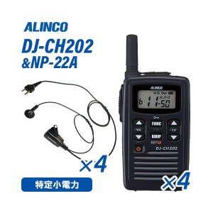 アルインコ DJ-CH202S ショートアンテナ 特定小電力トランシーバー  (×4) + NP-22A(F.R.C製) イヤホンマイク (×4) セット 無線機