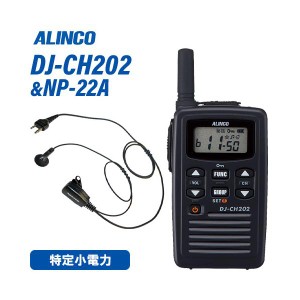 アルインコ DJ-CH202S ショートアンテナ 特定小電力トランシーバー + NP-22A(F.R.C製) イヤホンマイク セット 無線機