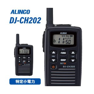 無線機 アルインコ DJ-CH202S ショートアンテナ トランシーバー