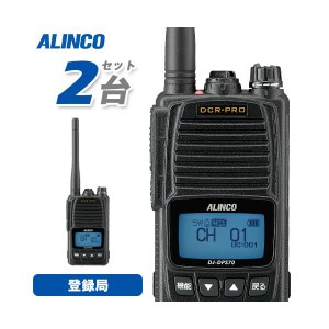 アルインコ DJ-DPS70EKA 2台セット 登録局 増波対応 標準バッテリー 無線機