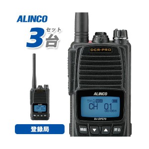 アルインコ DJ-DPS70EKA 3台セット 登録局 増波対応 標準バッテリー 無線機