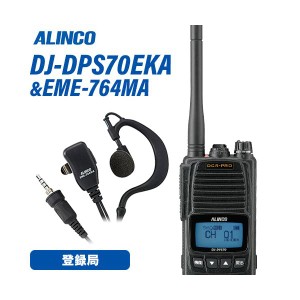 アルインコ DJ-DPS70EKA 登録局 増波対応 標準バッテリー + EME-764MA イヤホンマイク 無線機