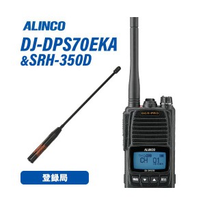 アルインコ DJ-DPS70EKA 登録局 増波対応 標準バッテリー + SRH350D 351MHｚデジタル簡易無線用アンテナ 無線機