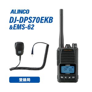 アルインコ DJ-DPS70EKB 登録局 増波対応 大容量バッテリー + EMS-62 防水ジャック式スピーカーマイク 無線機