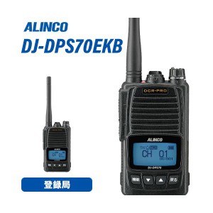 アルインコ DJ-DPS70EKB 登録局 増波対応 大容量バッテリー 無線機