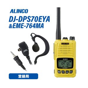 アルインコ DJ-DPS70EYA イエロー 登録局 増波対応 標準バッテリー + EME-764MA イヤホンマイク 無線機