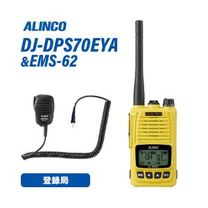 アルインコ DJ-DPS70EYA イエロー 登録局 増波対応 標準バッテリー + EMS-62 防水ジャック式スピーカーマイク 無線機