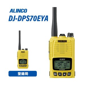 アルインコ DJ-DPS70EYA イエロー 登録局 増波対応 標準バッテリー 無線機